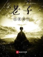 老子也是诸子封面