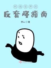 柯南世界的反套路指南封面