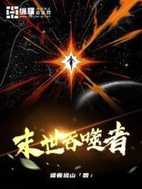 末世吞噬者封面