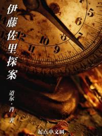 伊藤佐里探案封面