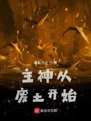 主神从废土开始封面