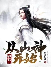 神话：从山神开始封面