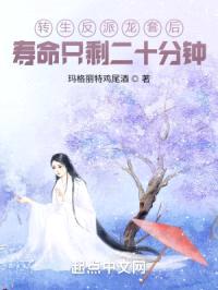 转生反派龙套后寿命只剩二十分钟封面