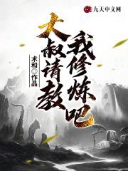 大叔请教我修炼吧封面