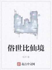 俗世比仙境封面