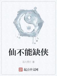 仙不能缺侠封面