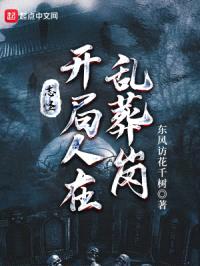 志怪：开局人在乱葬岗封面