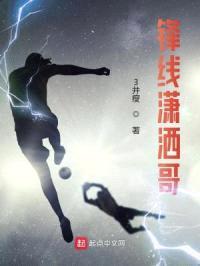 锋线潇洒哥封面