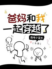 爸妈和我一起穿越了封面