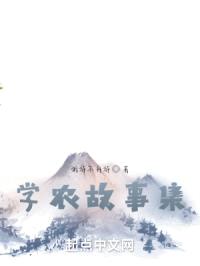 学农故事集封面