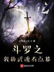 斗罗之我的武魂有点莽封面