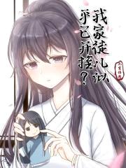 我家徒儿似乎已开挂？封面