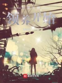 巨星从被领养开始封面