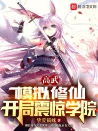 高武：模拟修仙，开局震惊学院封面