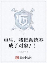 重生，我把系统养成了对象？！封面
