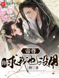 帝尊，你求我也没用封面