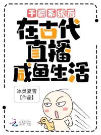 干翻系统后，在古代直播咸鱼生活封面