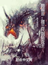 龙族路明非：提三尺剑斩龙王封面
