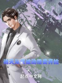 诸天从我被动接受开始封面