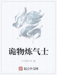 诡物炼气士封面