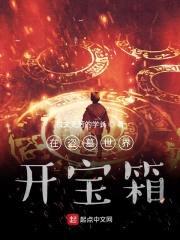 我在盗墓世界开宝箱封面