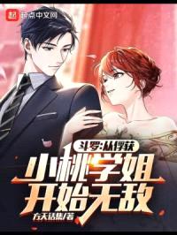 斗罗：从俘获小桃学姐开始无敌封面