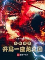全民领主：开局一座龙之国封面