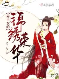 末世女的锦绣荣华封面