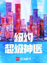 纽约超级神医封面