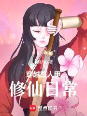 穿越路人甲修仙日常封面