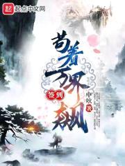 苟着万界签到飙封面