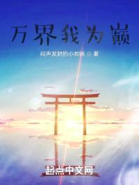 万界我为巅封面