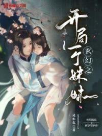 玄幻之开局一个meimei封面