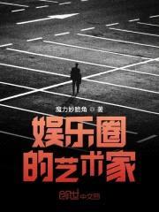 娱乐圈的艺术家封面