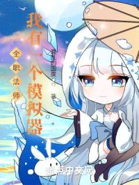 全职法师：我有一个模拟器封面