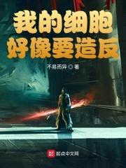 我的细胞好像要造反封面