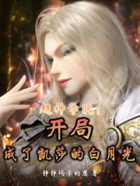 超神学院：开局成了凯莎的白月光封面