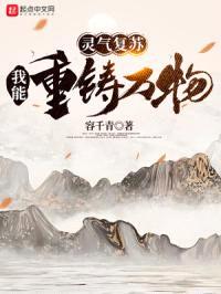 灵气复苏：我能重铸万物封面