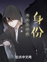 请亮出你的身份封面