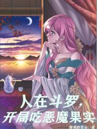 人在斗罗，开局吃恶魔果实封面