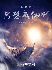 我真的只想成仙啊封面