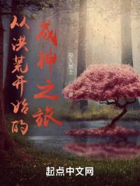 从洪荒开始的成神之旅封面