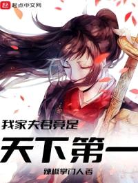 我家夫君竟是天下第一封面