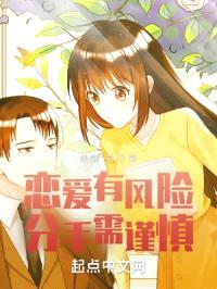 恋爱有风险，分手需谨慎封面
