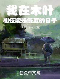 我在木叶刷技能熟练度的日子封面