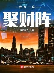 我有一座聚财阵封面
