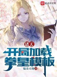 诸天：开局加载拳皇模板封面