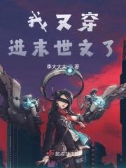 我又穿进末世文了封面