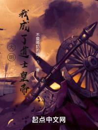 大明：我成了道士皇帝封面