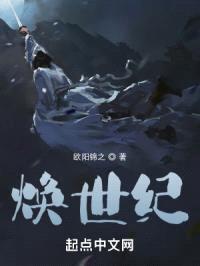 焕世纪封面